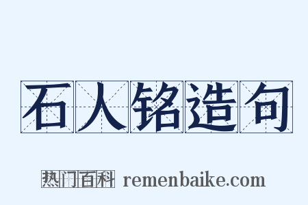 石人铭造句是什么意思的图片